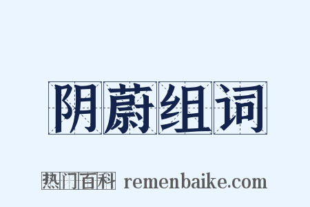 阴蔚组词是什么意思的图片